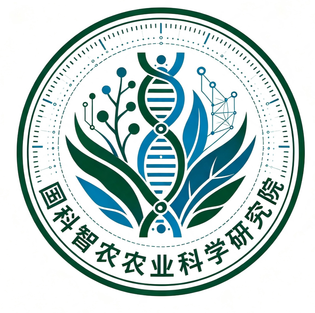 国科智农农业科学研究院